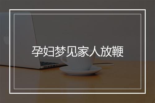 孕妇梦见家人放鞭