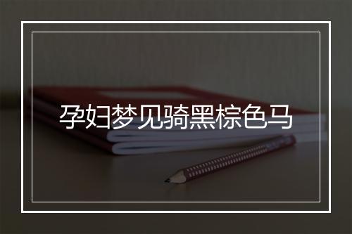 孕妇梦见骑黑棕色马