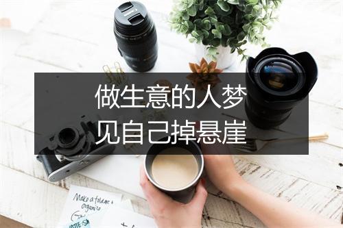 做生意的人梦见自己掉悬崖