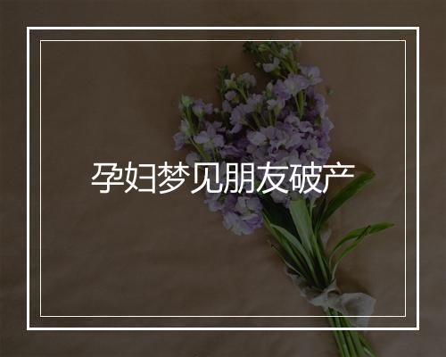 孕妇梦见朋友破产