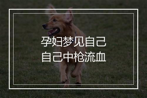 孕妇梦见自己自己中枪流血