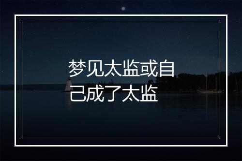 梦见太监或自己成了太监