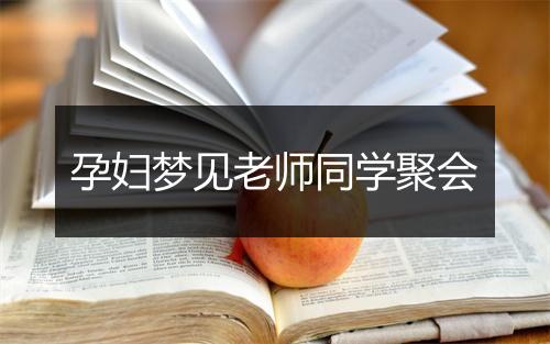 孕妇梦见老师同学聚会