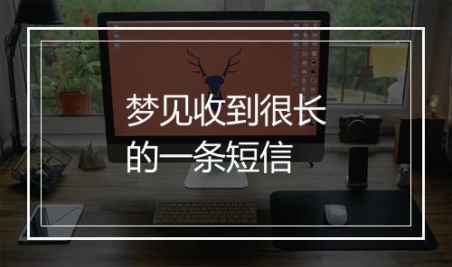 梦见收到很长的一条短信