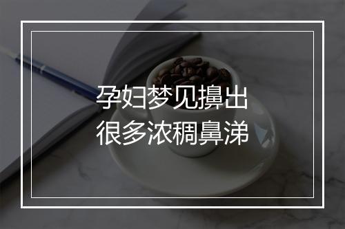 孕妇梦见擤出很多浓稠鼻涕