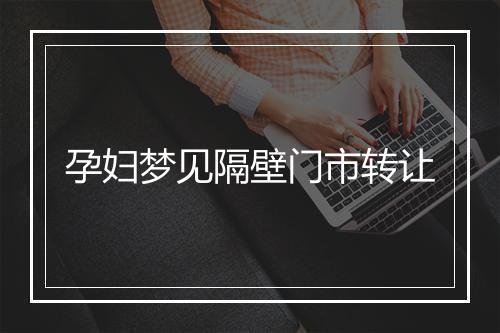 孕妇梦见隔壁门市转让