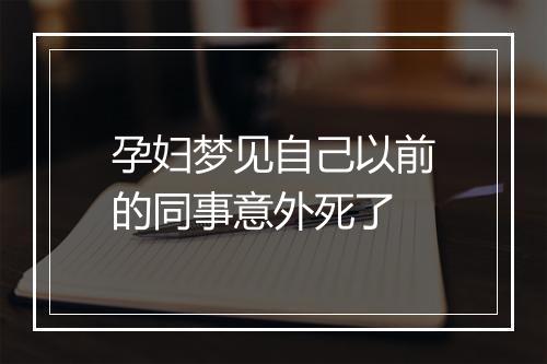 孕妇梦见自己以前的同事意外死了