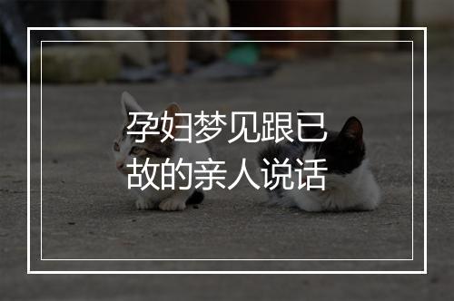 孕妇梦见跟已故的亲人说话