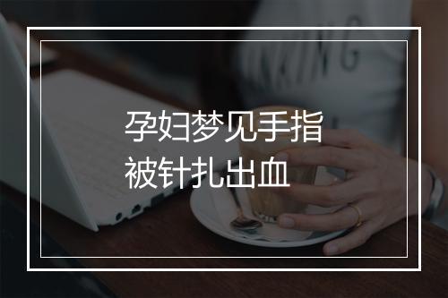 孕妇梦见手指被针扎出血