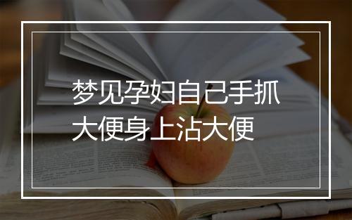 梦见孕妇自己手抓大便身上沾大便