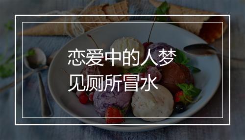 恋爱中的人梦见厕所冒水