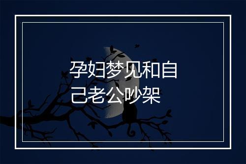 孕妇梦见和自己老公吵架