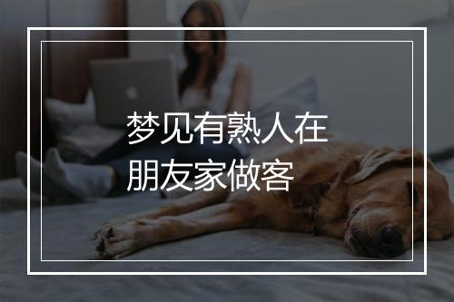 梦见有熟人在朋友家做客