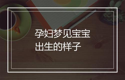 孕妇梦见宝宝出生的样子