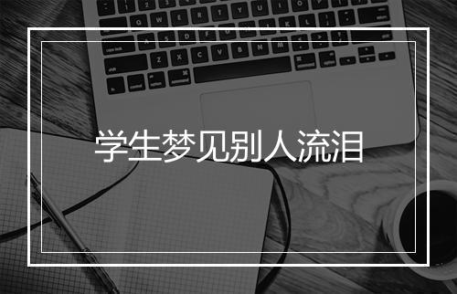 学生梦见别人流泪