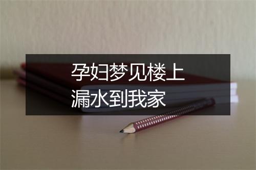 孕妇梦见楼上漏水到我家