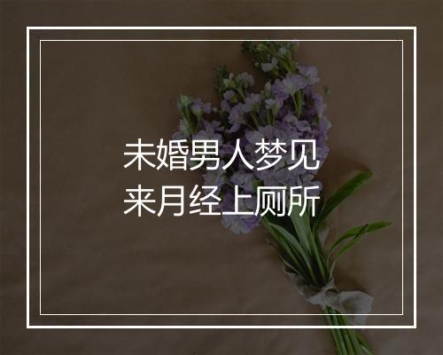 未婚男人梦见来月经上厕所