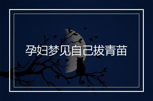 孕妇梦见自己拔青苗