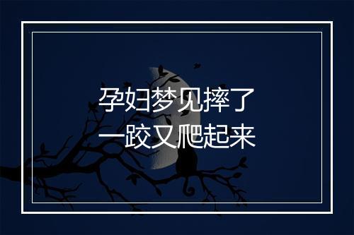 孕妇梦见摔了一跤又爬起来