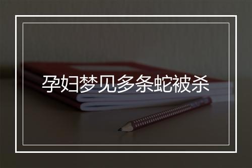 孕妇梦见多条蛇被杀