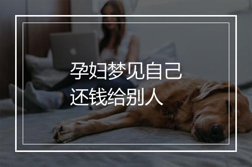 孕妇梦见自己还钱给别人