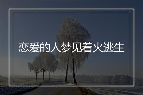 恋爱的人梦见着火逃生