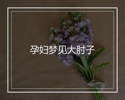 孕妇梦见大肘子