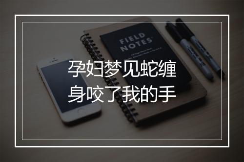 孕妇梦见蛇缠身咬了我的手