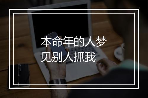 本命年的人梦见别人抓我