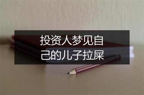 投资人梦见自己的儿子拉屎