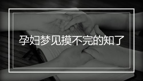 孕妇梦见摸不完的知了