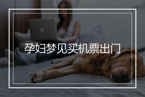 孕妇梦见买机票出门