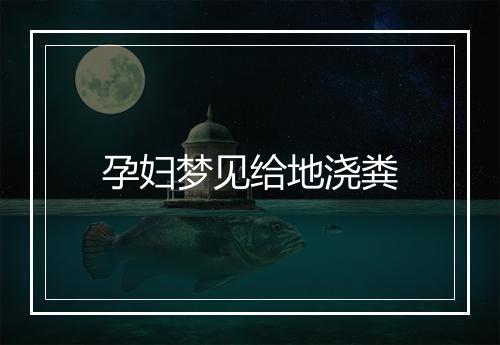 孕妇梦见给地浇粪