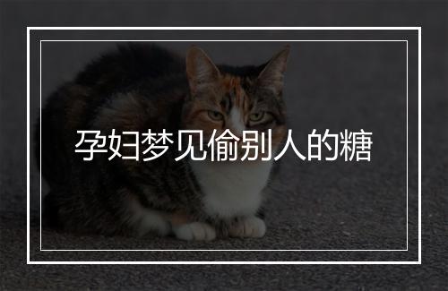 孕妇梦见偷别人的糖