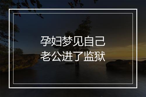 孕妇梦见自己老公进了监狱