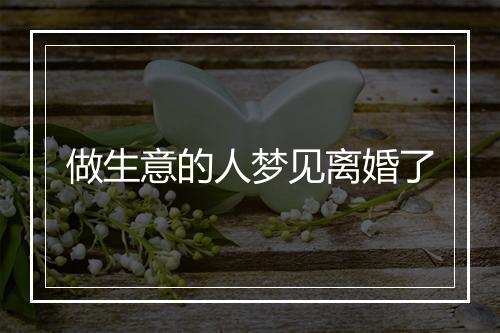 做生意的人梦见离婚了