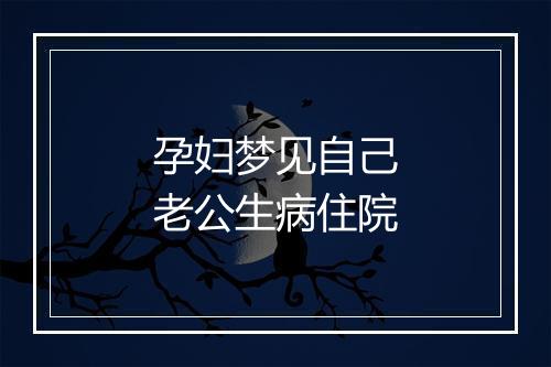 孕妇梦见自己老公生病住院