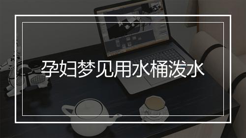 孕妇梦见用水桶泼水