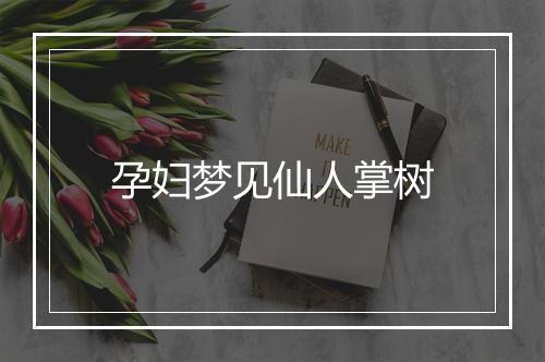 孕妇梦见仙人掌树