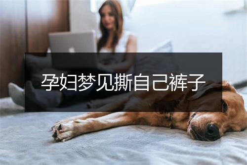 孕妇梦见撕自己裤子