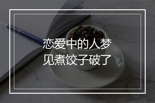 恋爱中的人梦见煮饺子破了