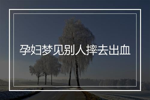 孕妇梦见别人摔去出血