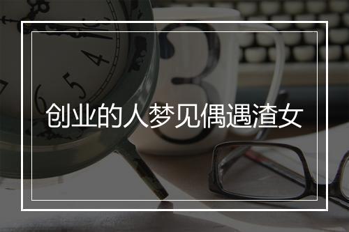 创业的人梦见偶遇渣女