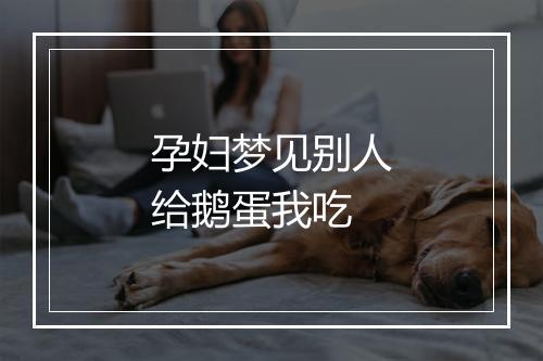 孕妇梦见别人给鹅蛋我吃