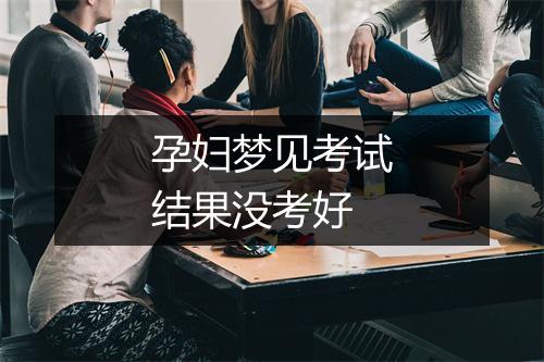 孕妇梦见考试结果没考好