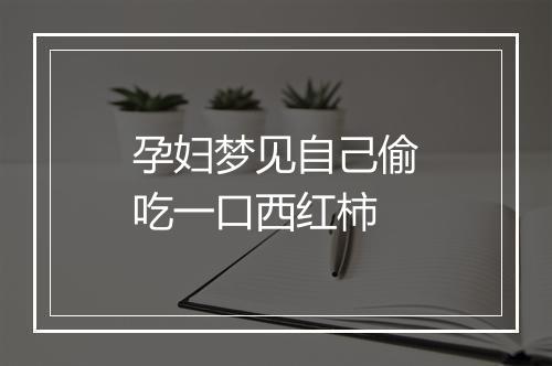 孕妇梦见自己偷吃一口西红柿