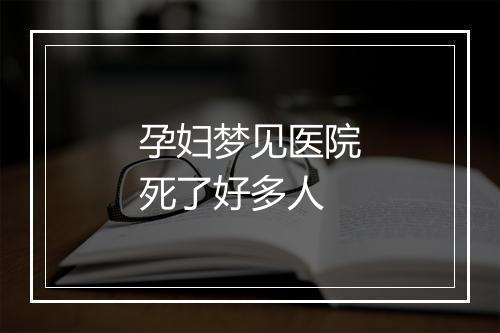 孕妇梦见医院死了好多人