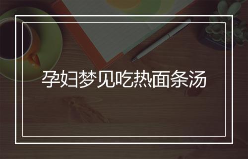 孕妇梦见吃热面条汤