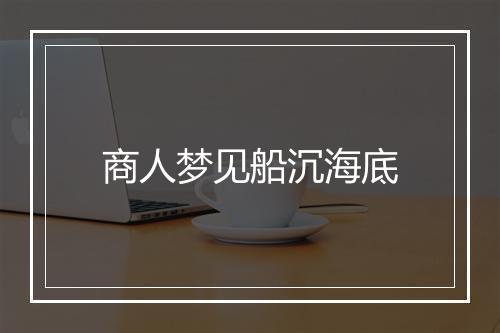 商人梦见船沉海底