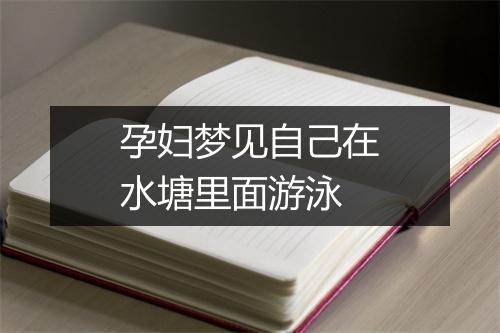 孕妇梦见自己在水塘里面游泳